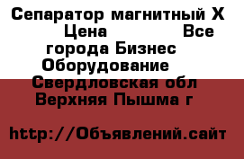 Сепаратор магнитный Х43-44 › Цена ­ 37 500 - Все города Бизнес » Оборудование   . Свердловская обл.,Верхняя Пышма г.